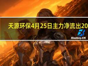 天源环保4月25日主力净流出2065.55万 收盘报于12.39元 A股投资者收藏好