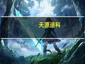 天源迪科：增收不增利第三季度归母净利润同比下滑67.79%