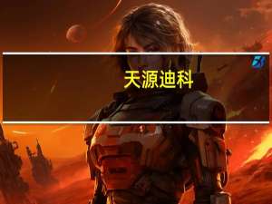 天源迪科：拟出售房产给中国建筑业协会