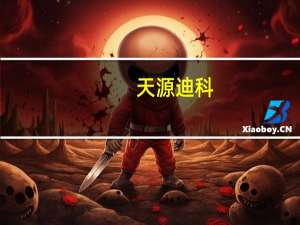 天源迪科：控股子公司金华威有代理华为坤灵品牌产品