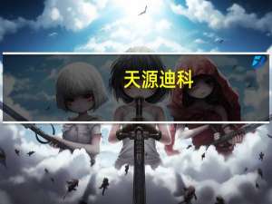天源迪科：晟腾服务器涨价对公司业绩没有重大影响