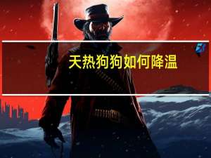 天热狗狗如何降温