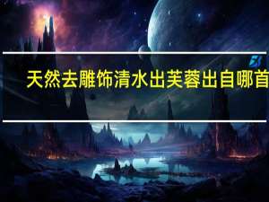 天然去雕饰清水出芙蓉出自哪首诗