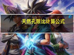 天然孔隙比计算公式