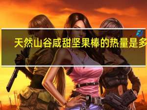 天然山谷 咸甜坚果棒的热量是多少