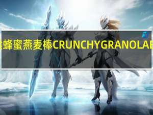 天然山谷 天然蜂蜜燕麦棒CRUNCHYGRANOLABARS卡路里是多少