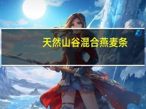 天然山谷 混合燕麦条(黑巧克力+坚果)卡路里是多少