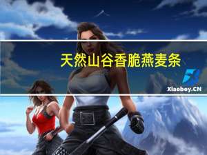 天然山谷 香脆燕麦条(蜜糖燕麦)的热量是多少