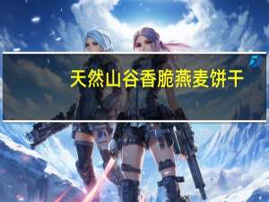 天然山谷 香脆燕麦饼干(肉桂口味)卡路里是多少