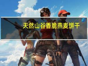 天然山谷 香脆燕麦饼干(肉桂口味)的热量是多少