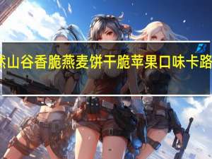 天然山谷 香脆燕麦饼干脆苹果口味卡路里是多少