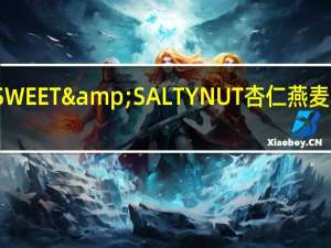 天然山谷 SWEET&SALTYNUT杏仁燕麦条卡路里是多少