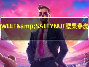 天然山谷 SWEET&SALTYNUT腰果燕麦条卡路里是多少