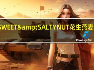 天然山谷 SWEET&SALTYNUT花生燕麦条卡路里是多少