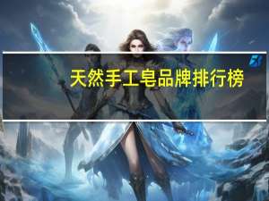 天然手工皂品牌排行榜
