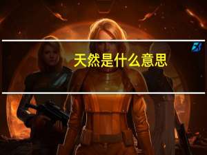 天然是什么意思
