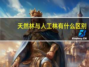 天然林与人工林有什么区别