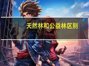 天然林和公益林区别