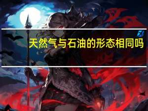 天然气与石油的形态相同吗（天然气与石油）