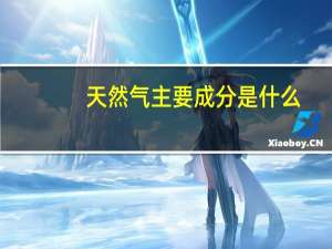 天然气主要成分是什么
