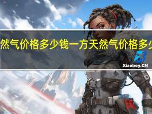 天然气价格多少钱一方 天然气价格多少钱一方