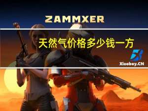 天然气价格多少钱一方