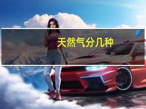 天然气分几种