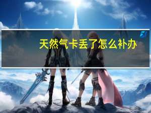 天然气卡丢了怎么补办