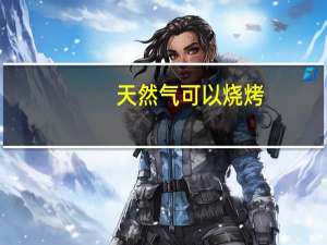 天然气可以烧烤
