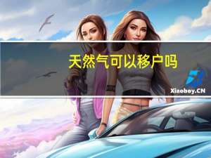 天然气可以移户吗