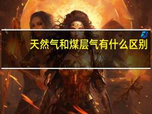 天然气和煤层气有什么区别