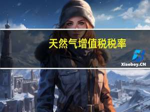 天然气增值税税率