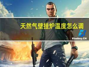 天然气壁挂炉温度怎么调