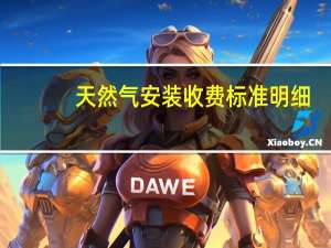 天然气安装收费标准明细