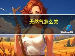天然气怎么关