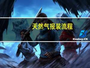 天然气报装流程