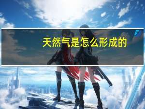 天然气是怎么形成的