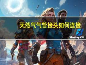 天然气气管接头如何连接