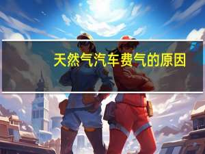 天然气汽车费气的原因