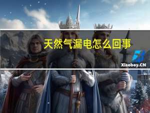 天然气漏电怎么回事
