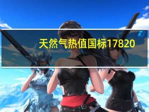 天然气热值国标17820（天然气热值国家标准）