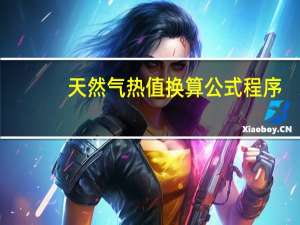 天然气热值换算公式程序
