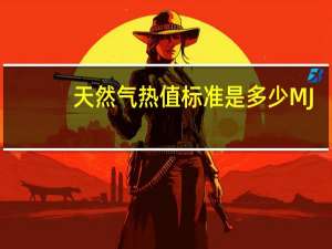 天然气热值标准是多少MJ_nM3