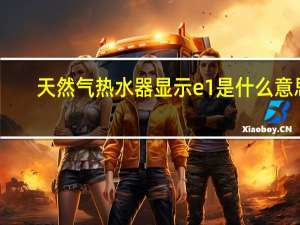 天然气热水器显示e1是什么意思