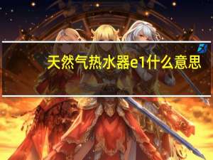 天然气热水器e1什么意思