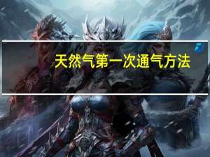 天然气第一次通气方法