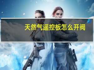 天然气遥控板怎么开阀