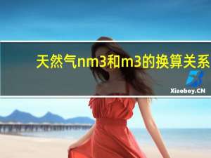 天然气nm3和m3的换算关系（nm3和m3的换算关系）