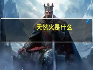 天然火是什么
