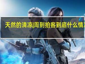 天然的清凉|周到拍客 到底什么情况嘞